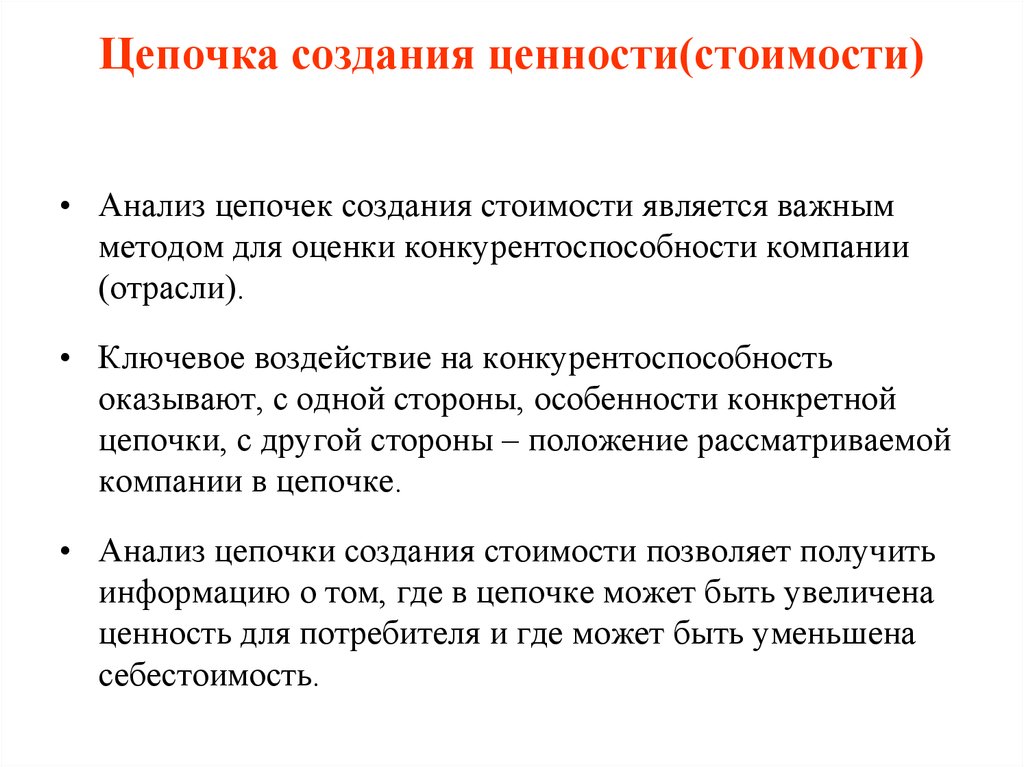 Анализ цепей. Метод создания стоимости. Анализ ЦСЦ. Цепочке анализа организации производственных процессов. Анализ стоимостных цепочек.