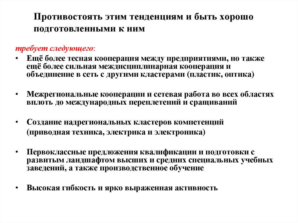 Потребовать указанный. Главное в стратегическом анализе – …тенденции. Противостоит. Связи противостоит:.