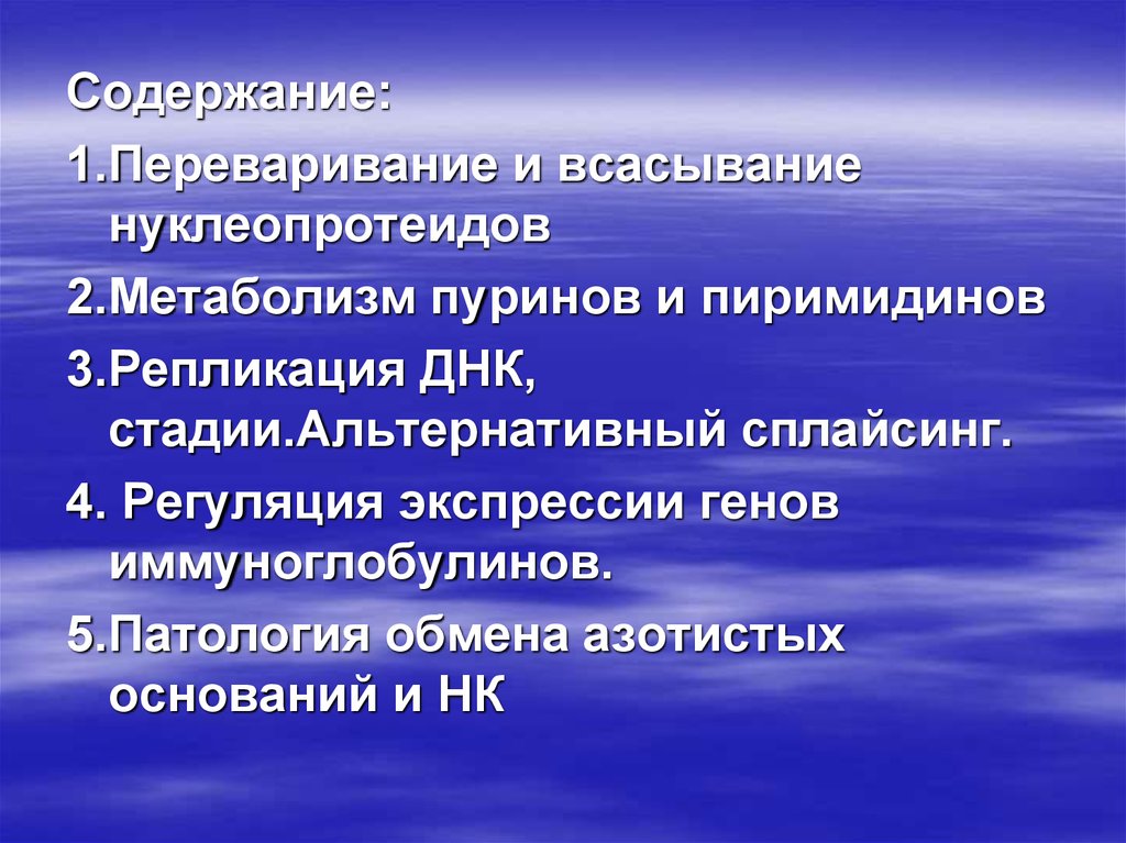 5 патологий. Переваривание и всасывание нуклеопротеиноа. Метаболизм нуклеопротеидов. Патологии обмена азотистых оснований. 4. Патология обмена нуклеопротеинов.