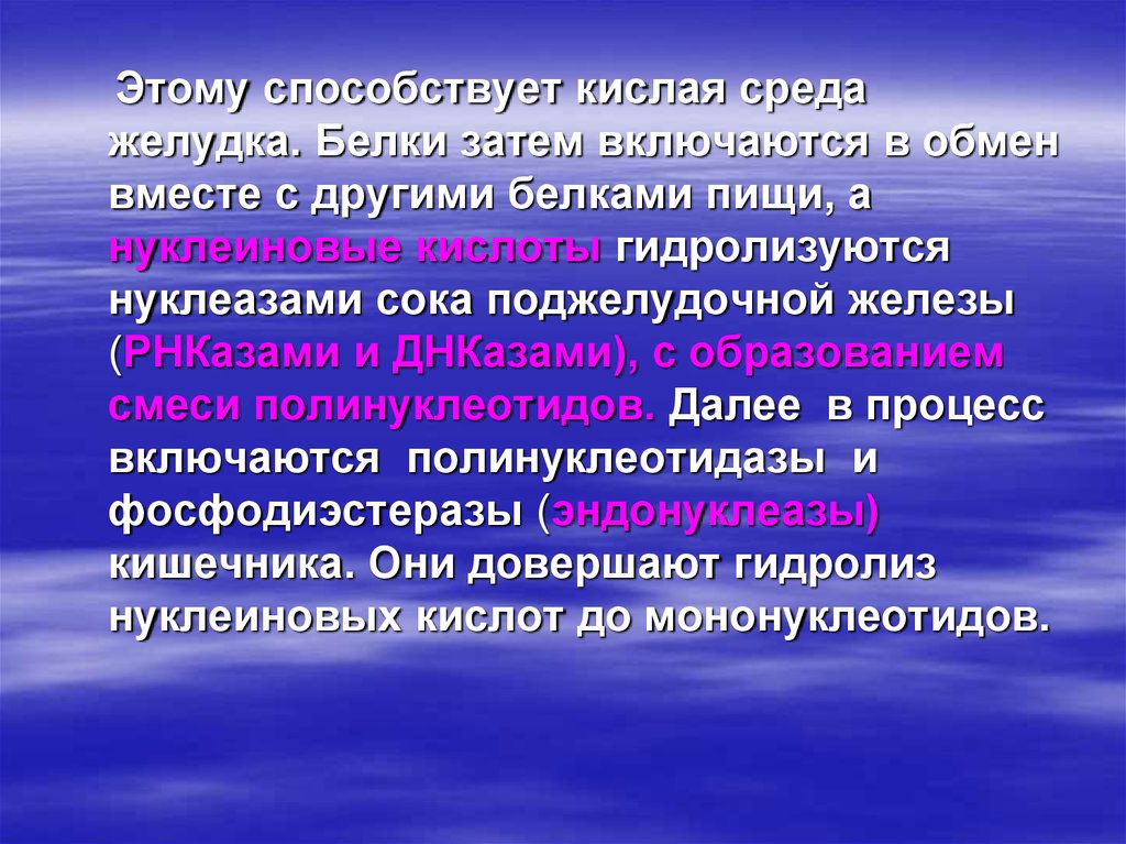 Сложные обмены. Кислая среда в желудке. Реакция среды в желудке. Внутренняя среда желудка. Условия среды желудка.