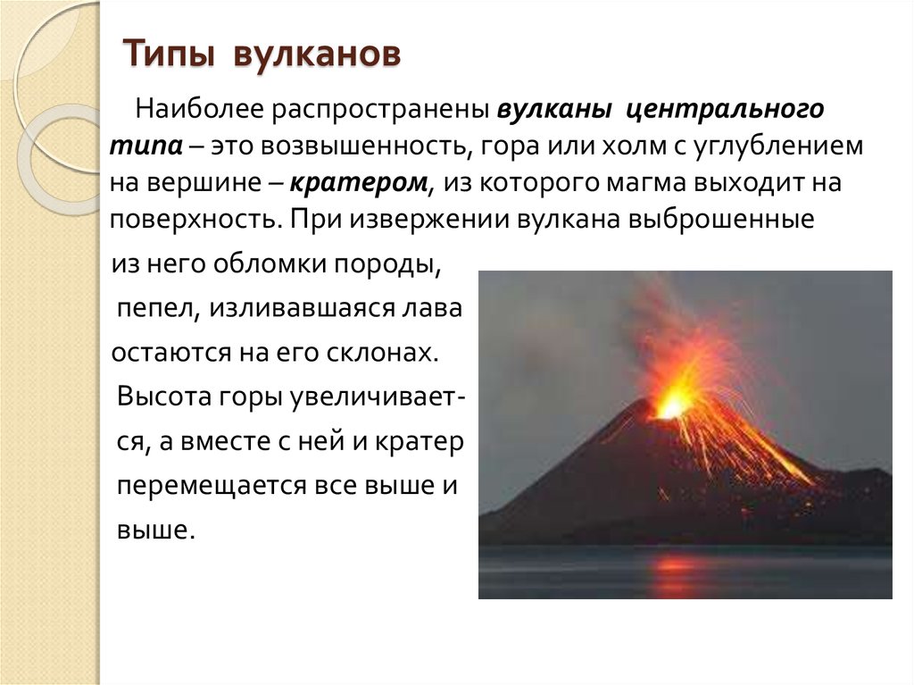 1 пример извержения вулкана. Вулканы центрального типа. Типы вулканов. Вулканизм типы вулканов. Типы извержения вулканов.
