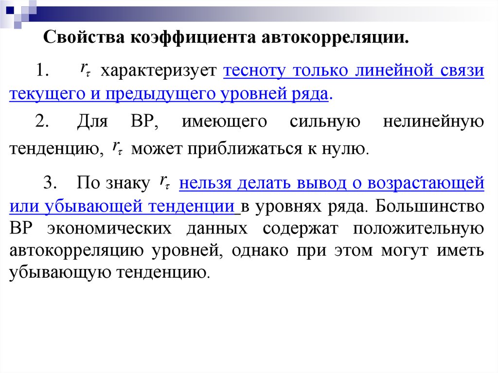 Временным рядом. Классификация временных рядов. Свойства временных рядов. Какие основные понятия связаны с временными рядами:. Временной ряд содержит сильную нелинейную тенденцию.