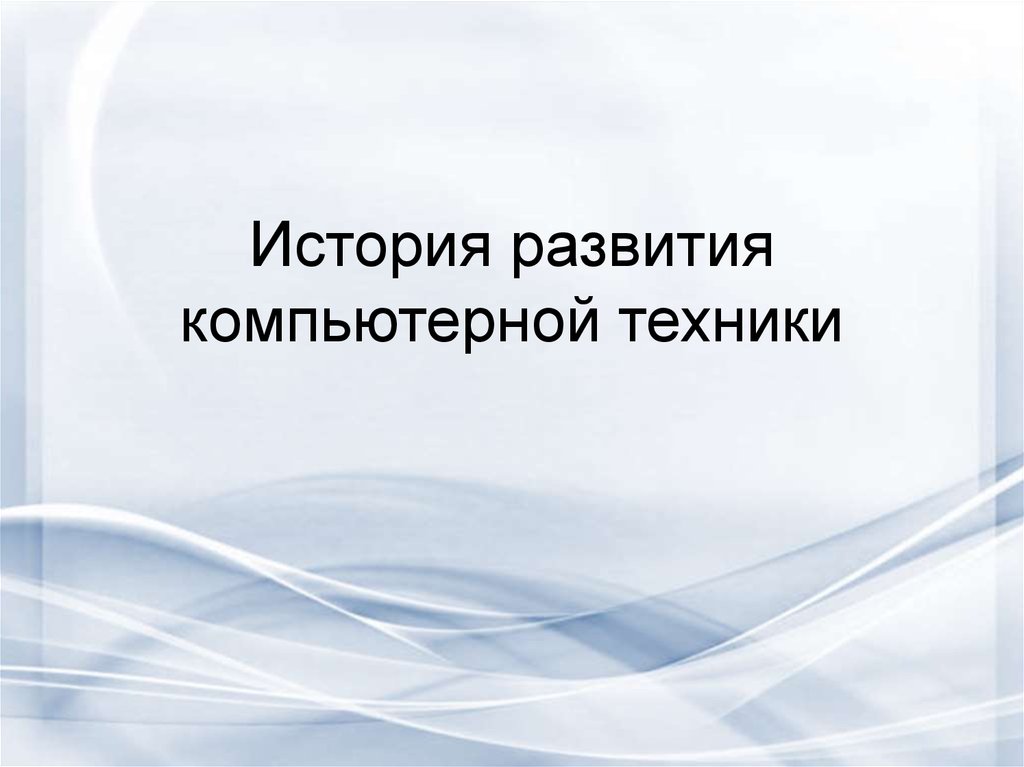 Презентацию история развития компьютерной техники