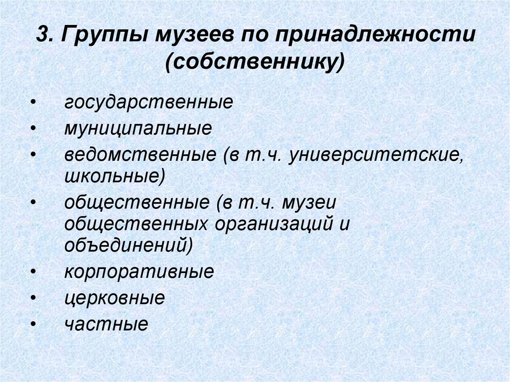 Государственная принадлежность. Музеи по принадлежности бывают. Классификация музеев по принадлежности. Группа в музее. Музеи по принадлежности юридическому положению бывают.