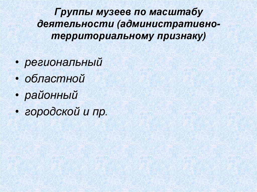 Масштаб деятельности. Музеи по масштабу деятельности. Группа в музее. Региональный масштаб деятельности.