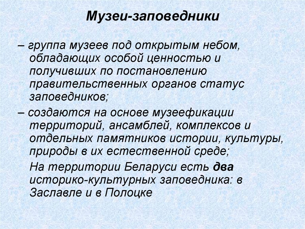 Музееведение. Группа в музее. Статус заповедника. Тенденции развития музейного дела. Группа вероятности 4 музейное дело.