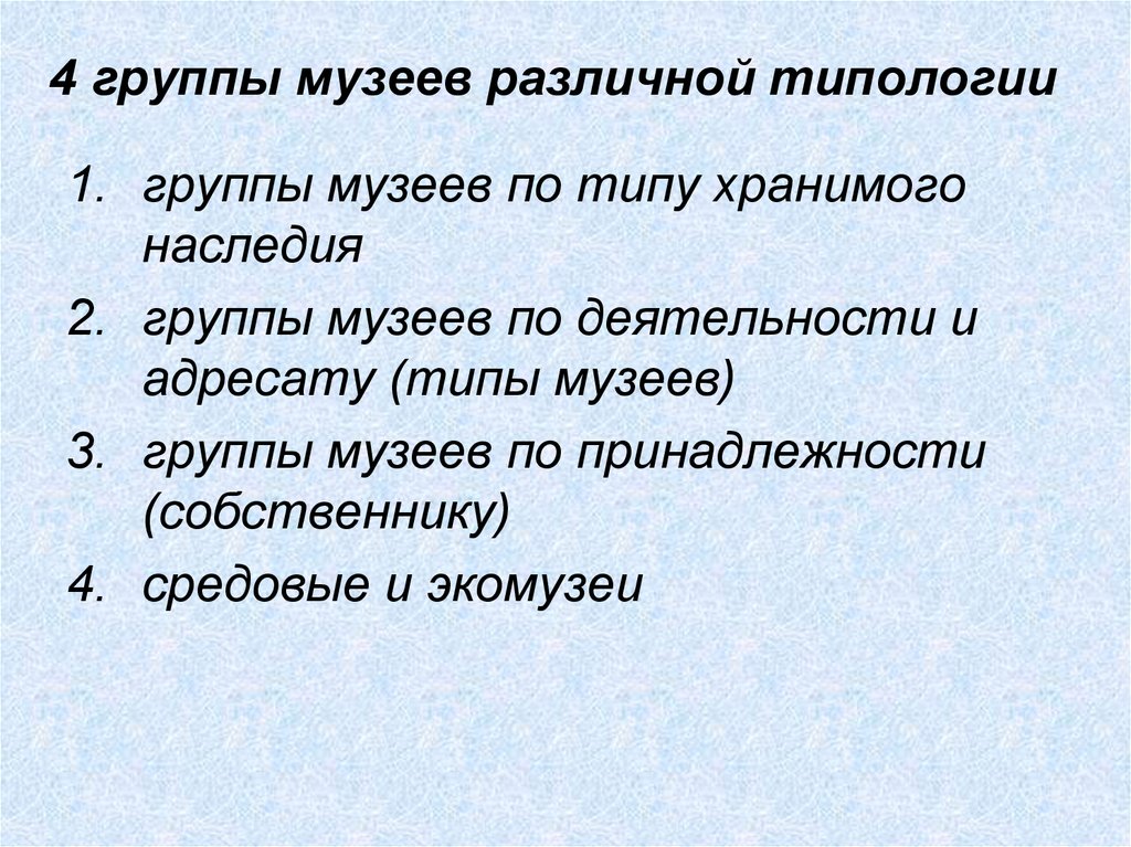 Типы музеев. Группа в музее. Типы музеев по характеру хранимого наследия. Профильные группы музеев.