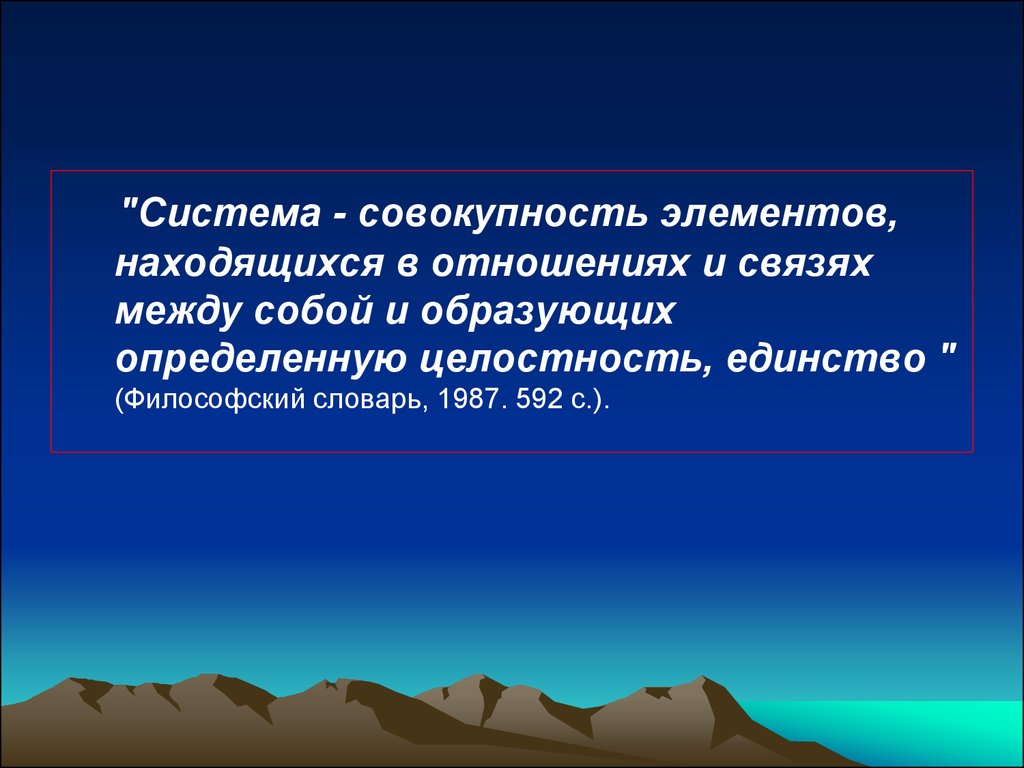 Система и совокупность. Совокупность элементов. Геосистемная концепция в ландшафтоведении. Целостность связанных между собой элементов - это.