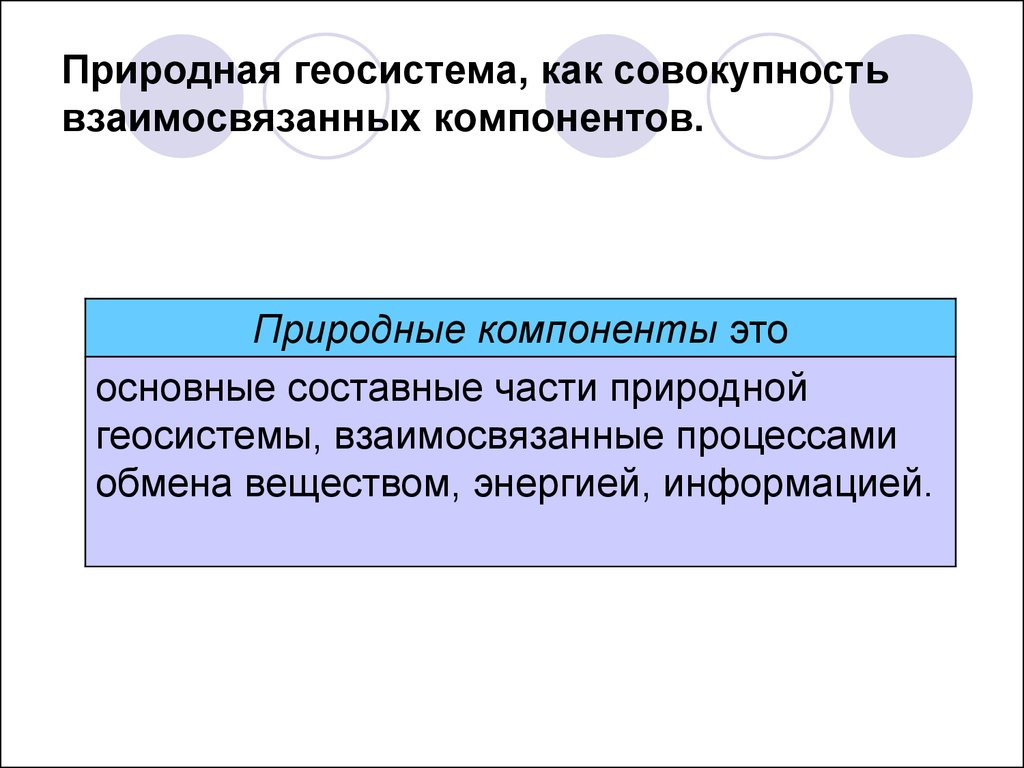 Главный природный компонент. Пример природной геосистемы. Природно-технические геосистемы. Природный компонент это кратко. Компоненты геосистемы.