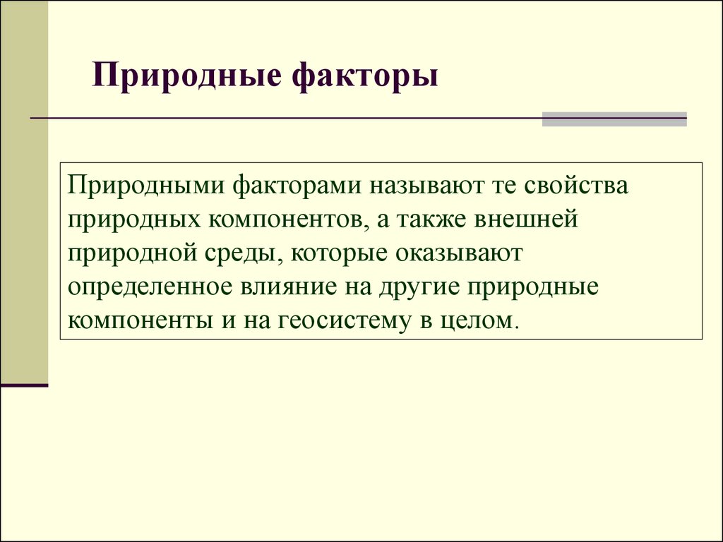 Укажите факторы природной