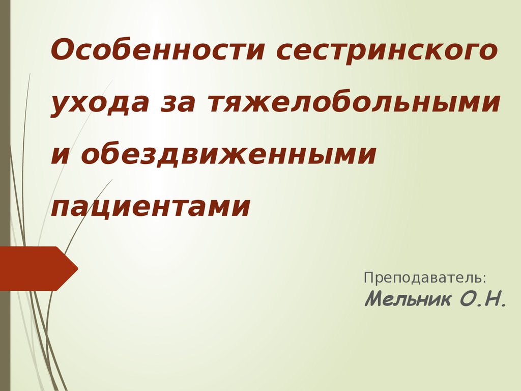 Особенности сестринского ухода за тяжелобольными и обездвиженными  пациентам. (Тема 14) - презентация онлайн