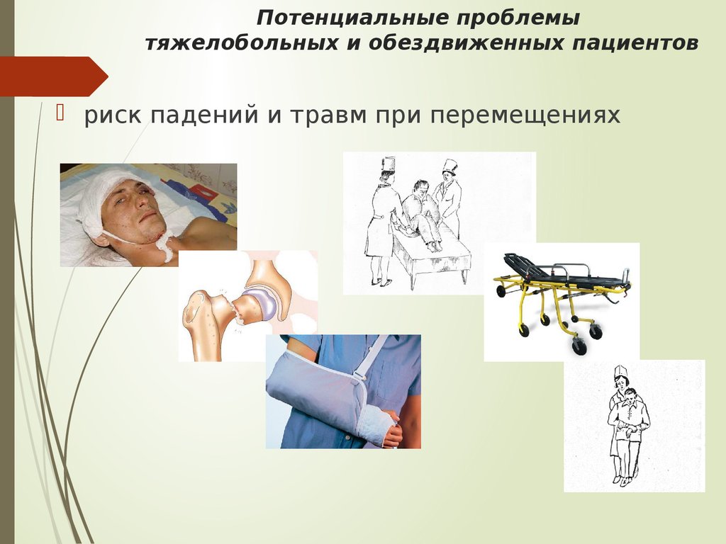 Наблюдение и уход. Потенциальные проблемы тяжелобольного пациента. Проблемы обездвиженного пациента. Возможные проблемы обездвиженного пациента. Потенциальные проблемы тяжелобольных и обездвиженных пациентов.