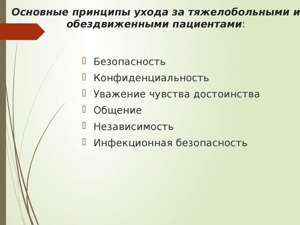 Особенности сестринского ухода за тяжелобольными и обездвиженными пациентам.  (Тема 14) - презентация онлайн