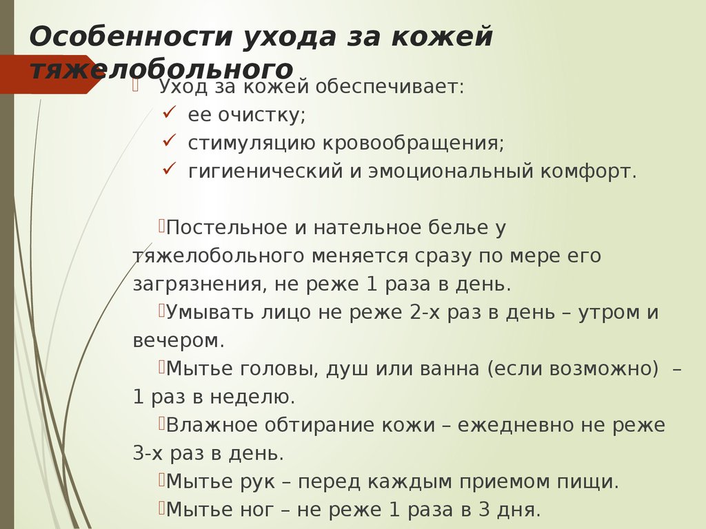 Кожу тяжелобольного пациента необходимо ежедневно