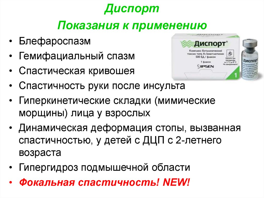 Ботулинотерапия при дцп. Диспорт. Диспорт показания. Препараты от блефароспазма.