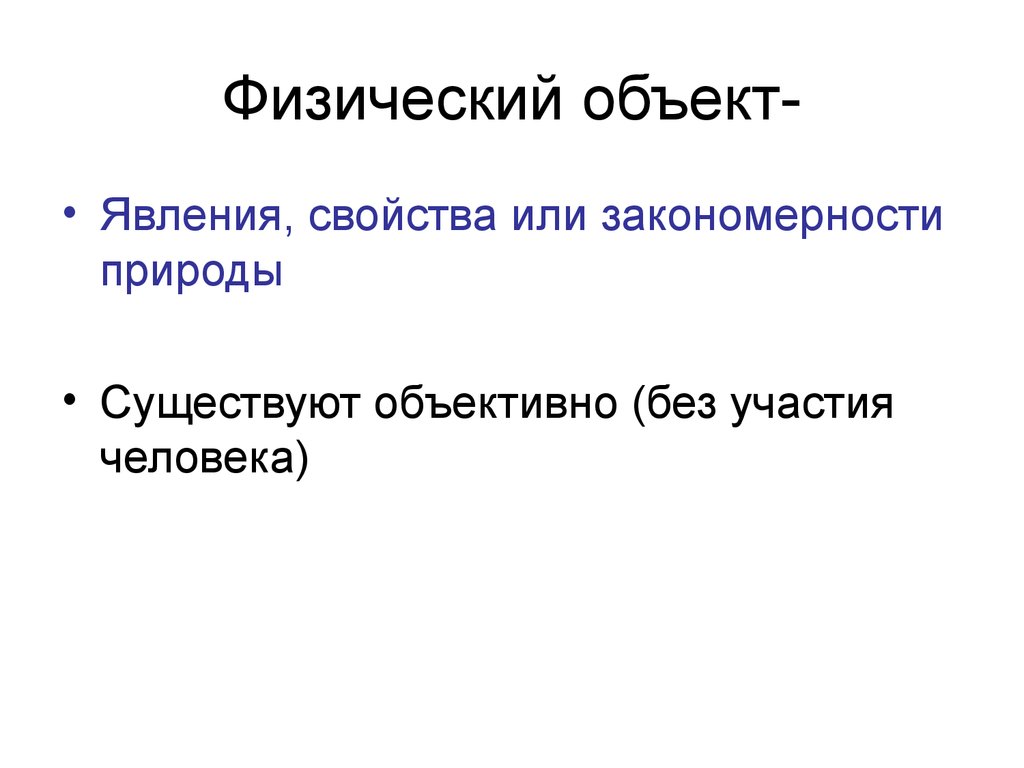 Объект физическое лицо. Физические объекты. Физические объекты примеры. Физические свойства объекта. Физика объект.