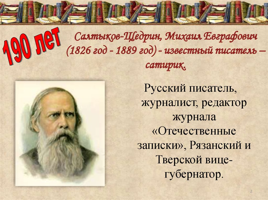 Этапы жизни и творчества салтыкова щедрина. Салтыков-Щедрин Михаил Евграфович (1826-1889). 1826 Михаил Салтыков-Щедрин, русский писатель и журналист. Михаил Евграфович Салтыков Щедрин писатель редактор. 195 Лет Салтыкова Щедрина.