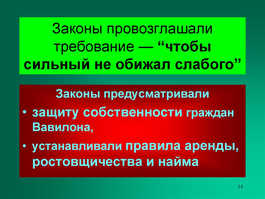 Закон слабого и сильного. Защита ростовщичества. Провозглашать. Слабый закон. Провозглашали.