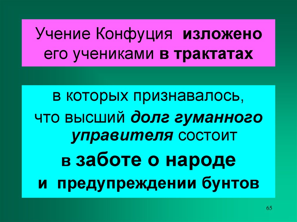 Высшее учение. Учение Конфуция было изложено.