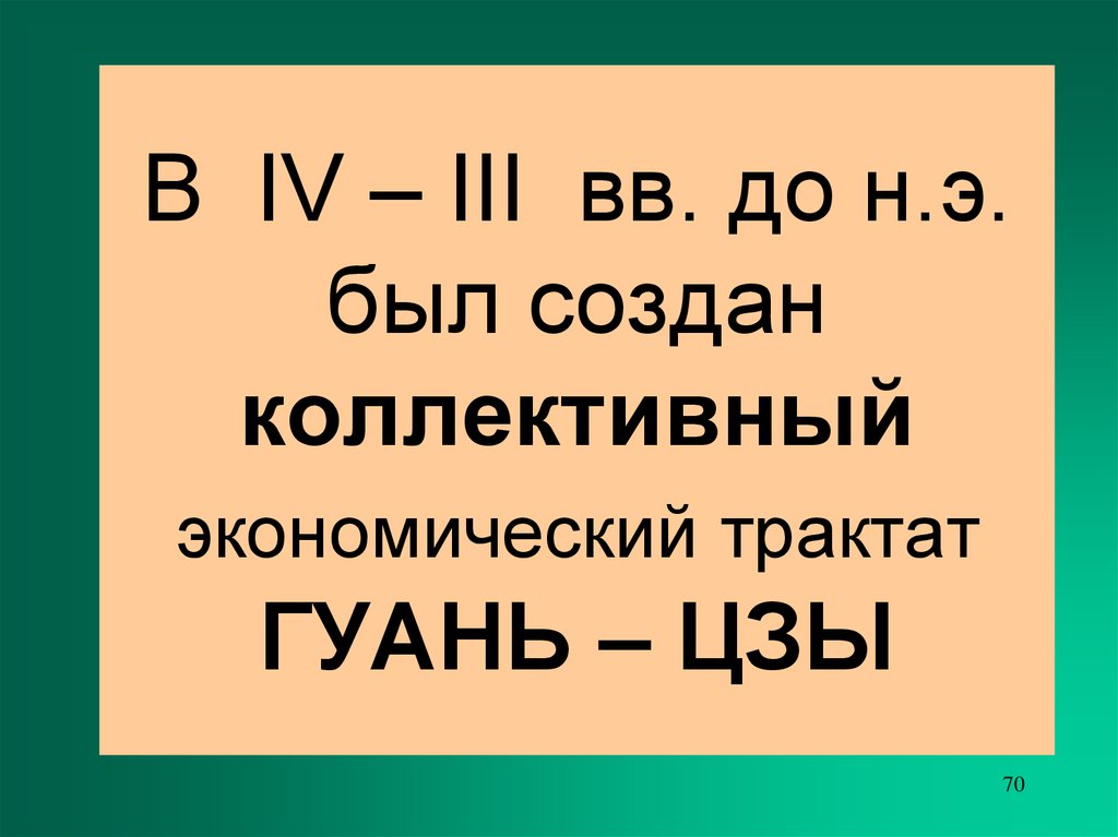 Экономический трактат. Гуань-Цзы экономический трактат. «Гуань-Цзы» - коллективный экономический трактат древнего Китая.