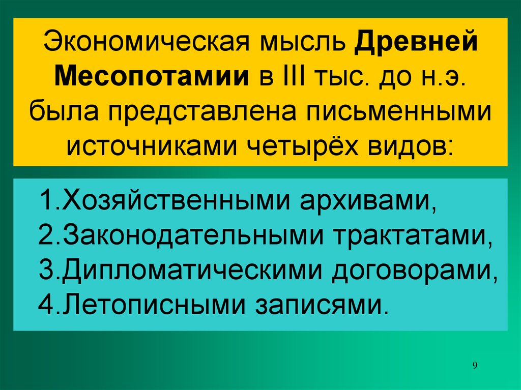 Экономическая мысль древней. Экономическая мысль в древней цивилизации.