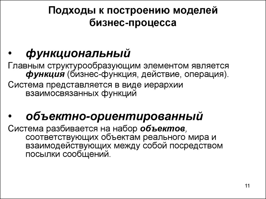 Основное назначение модели. Подходы к моделированию бизнес-процессов. Подходы к построению бизнес-процессов.. Подходы к построению моделей. Подходы к бизнес-моделированию.