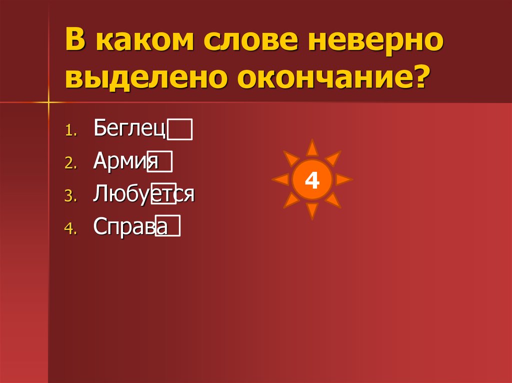 Значение слова полюбуйся. Беглец окончание. Любуешься выделить окончание в слове. Выдели окончание слова любуешься. Какие неправильно выделена основа слова..