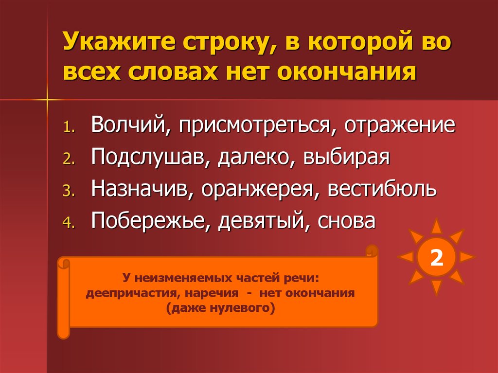 Укажите строку. Слова у которых нет окончания. Части речи у которых нет окончания. У неизменяемого слова нет окончания. В каких словах нет окончания.