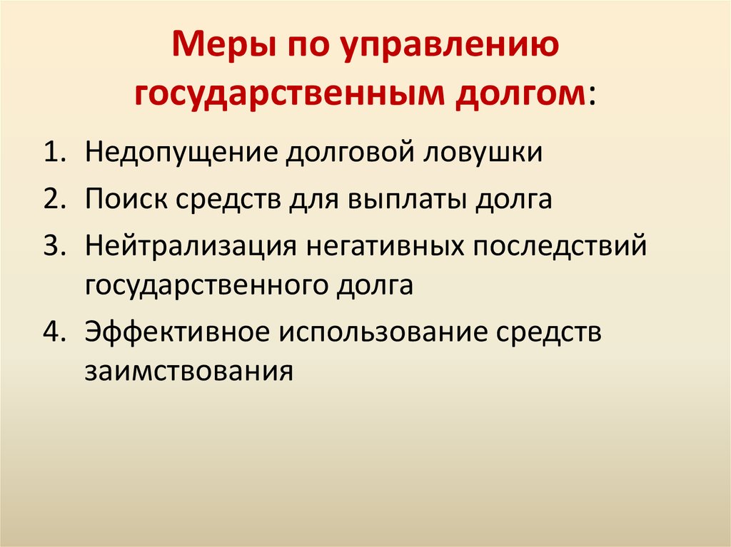 Понятие и методы управления государственным долгом. Мера по управлению гос долга. Меры по управлению госдолгом. Меры по управлению государственным долгом. Меры по управлению госдолга.