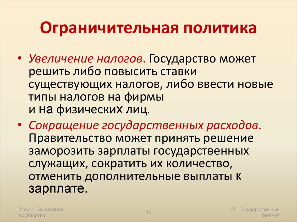 Политика государства в налогообложении. Ограничительная политика. Ограничительная фискальная политика. Рестриктивная фискальная политика. Ограничительное государственная политика.