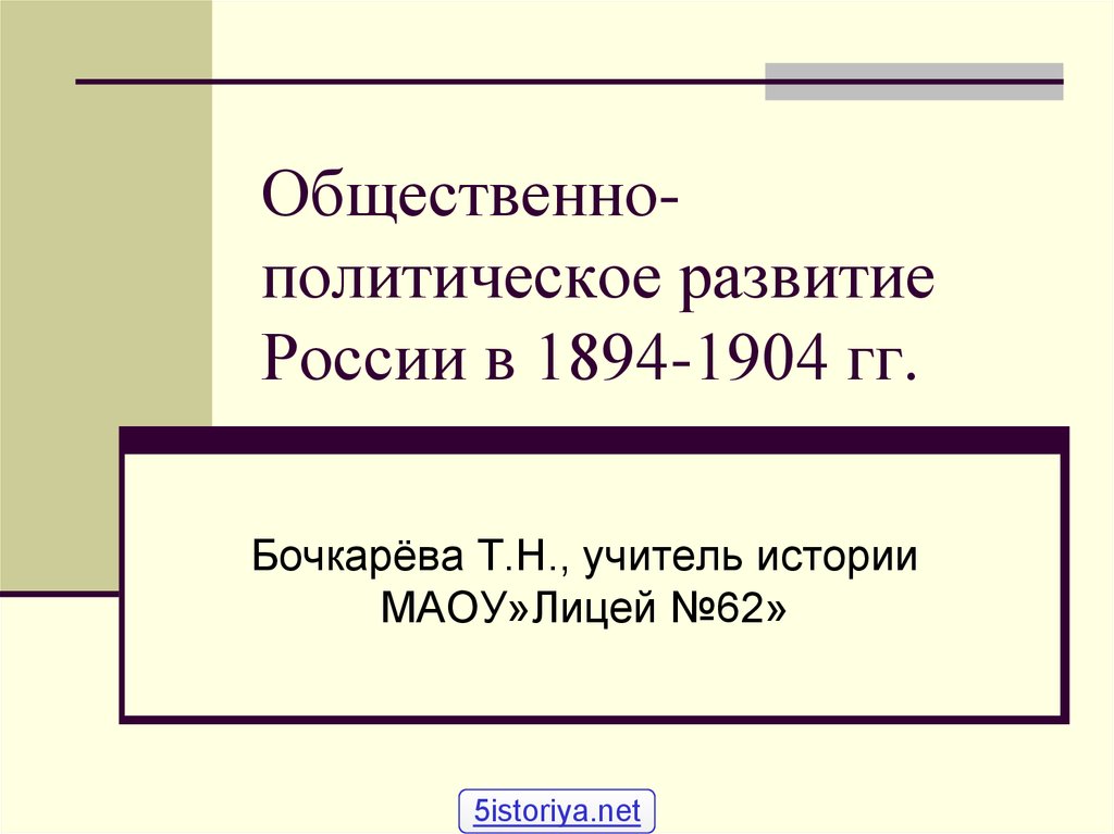 Политическое развитие страны в 1894 1904 гг 9 класс презентация