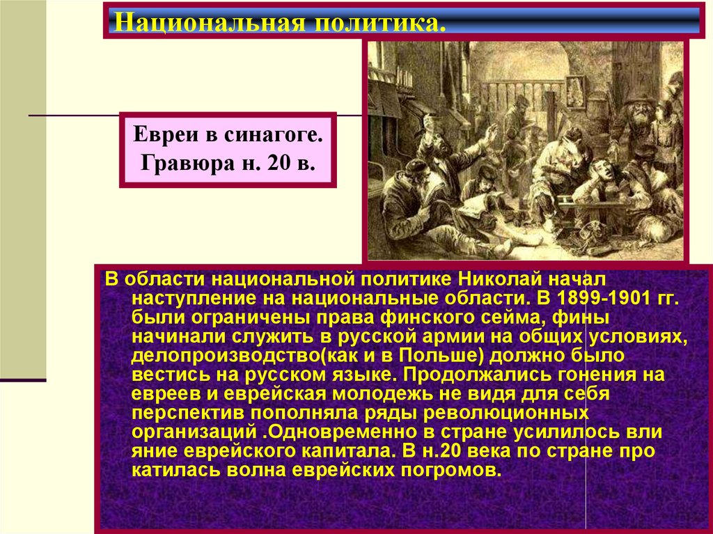 Национальный вопрос национальная политика. Национальная политика России в начале 20 века. Национальная политика 20 века. Национальный вопрос в начале 20 века. Национальная политика Николая 2.