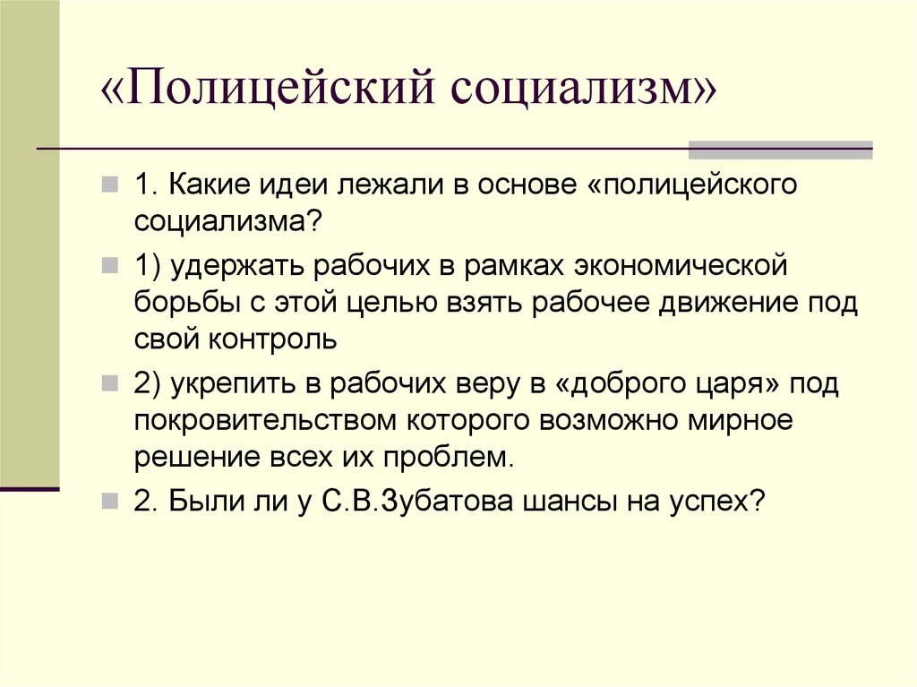 Идея лежит в основе. Рабочее движение. «Полицейский социализм».. Политика полицейского социализма. Теоретик полицейского социализма. Полицейский социализм это в истории.