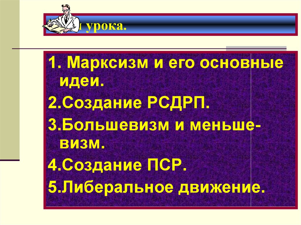 План основная мысль. Основная идея РСДРП. РСДРП основные идеи. Основные идеи ПСР. Создание ПСР.