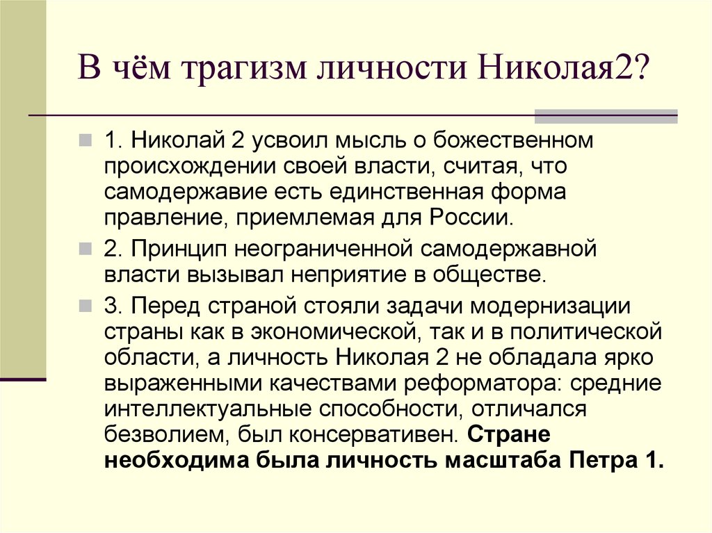 Трагизм. Николай 2 внутренняя и внешняя политика. Политика Николая 2. Личность Николая II.. Итоги правления Николая II.