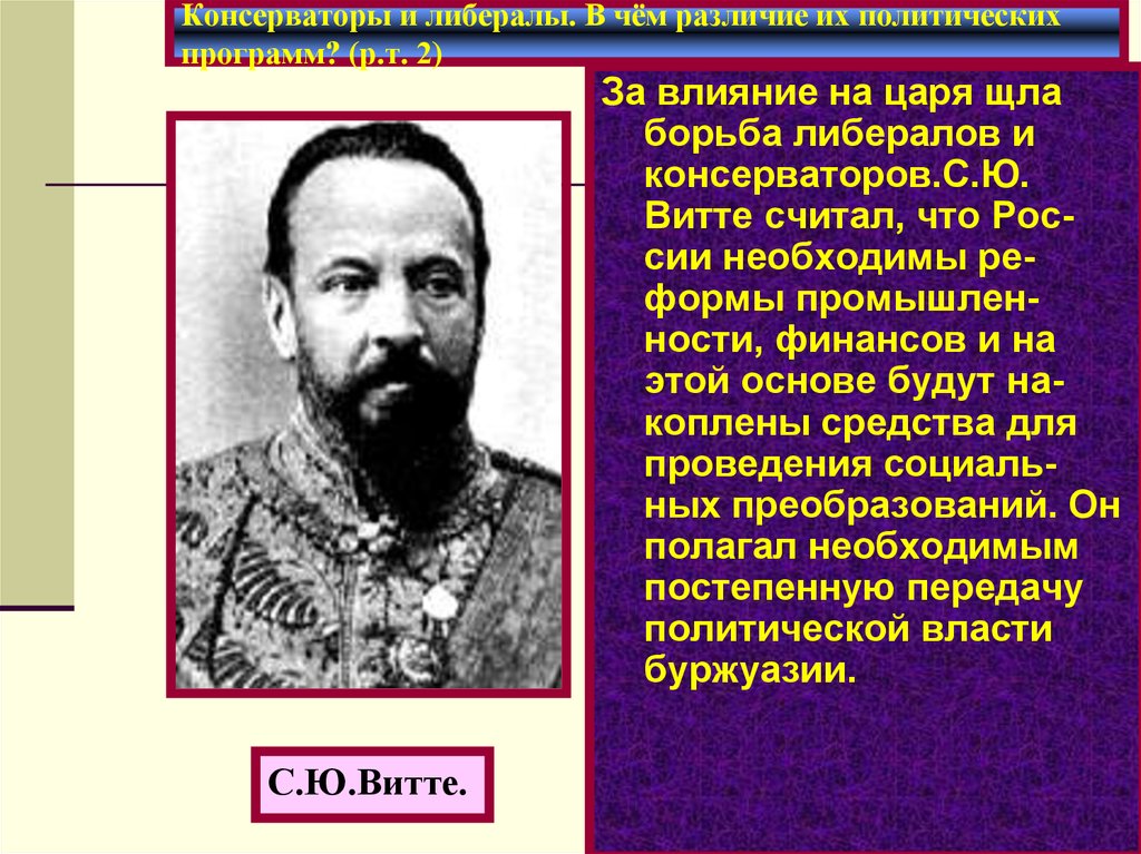 Министр внутренних дел в 1904. Либералы и консерваторы. Общественно политическое развитие 1894 1904. Либералы и консерваторы отличия. Правители консерваторы.