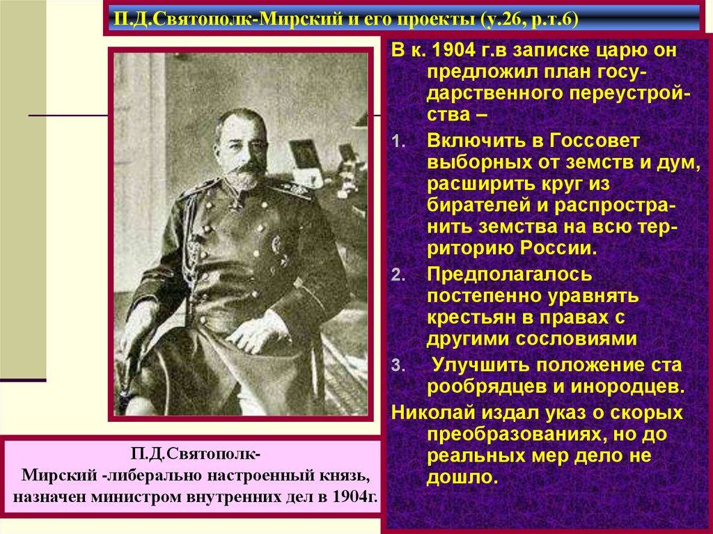 Министр внутренних дел с 1904 г либерал автор проекта об усовершенствовании государственного порядка