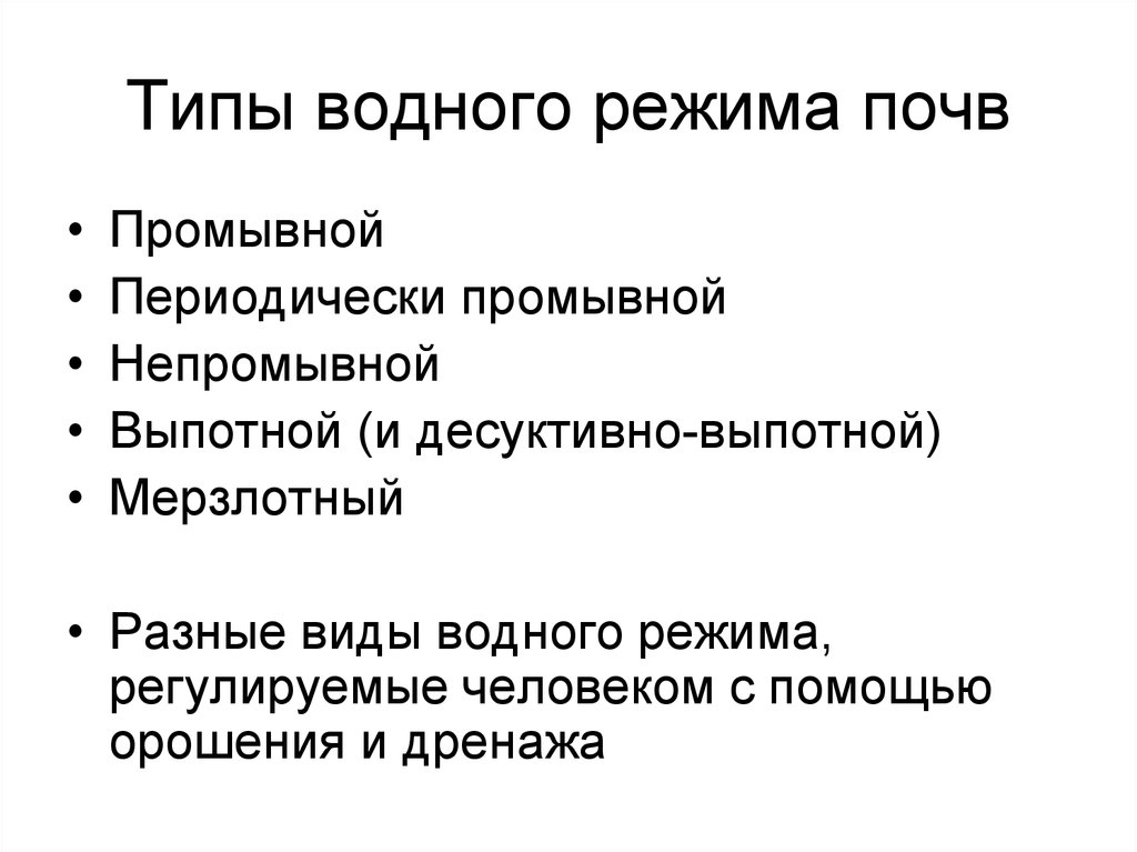 Воздушный режим. Промывной Тип водного режима почв. Выпотной Водный режим характерен для почв. Типы водного режима. Непромывной режим почв.