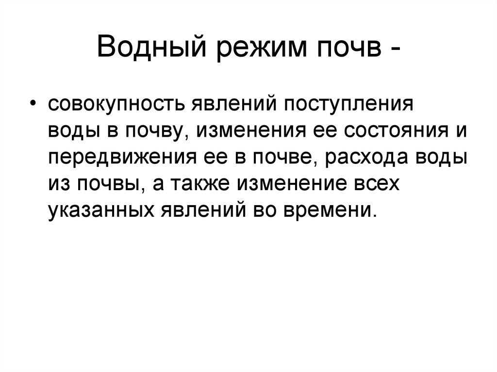 Воздушный режим. Водный режим почв. Водно-воздушный режим почвы. Водный режим почв презентации. Водный режим воздуха и почвы.