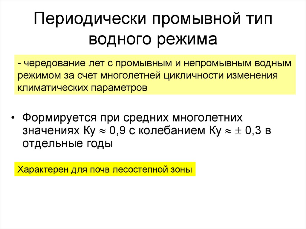 Типы водного режима. Периодически промывной Тип водного режима. Непромывной Тип водного режима. Периодически промывной Тип водного режима почв. Непромывной Тип водного режима почв.