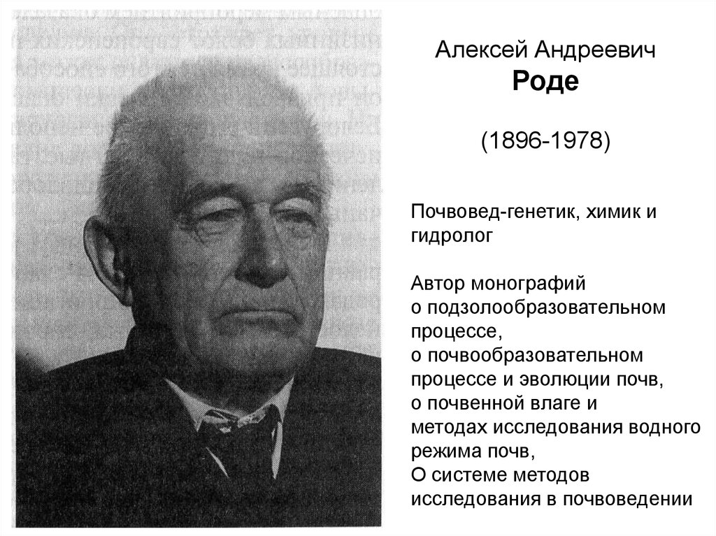 Биография роде. Алексей Андреевич роде. А А роде почвоведение. Род. Презентация роде Алексей Андреевич.