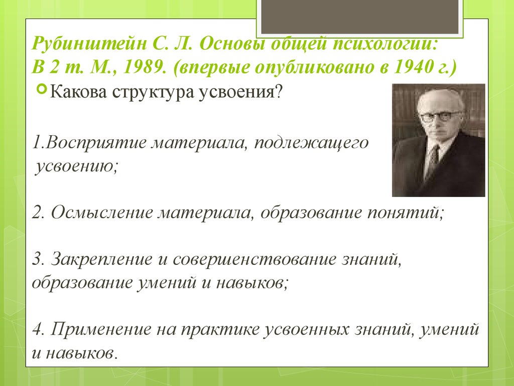 Рубинштейн С. Л. Основы общей психологии: В 2 т. М., 1989. (впервые опубликовано в 1940 г.)