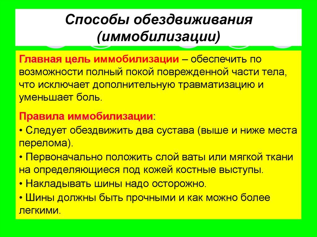 Задачи иммобилизации. Способы обездвиживания. Правила иммобилизации обездвиживания. Главная цель иммобилизации это -. Обездвиживания (иммобилизации).