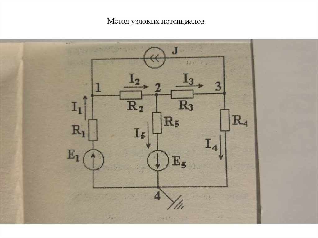 Метод узловых. Решение задач методом узловых потенциалов. Метод потенциалов ТОЭ. Метод узловых потенциалов Электротехника. Метод узловых потенциалов ТОЭ задачи.