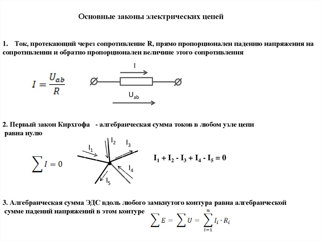 Основные электрические цепи. Основной закон электрической цепи. Основные понятия и законы электрических цепей. Основные законы электротехники для цепей. Основные законы для расчета электрических цепей..