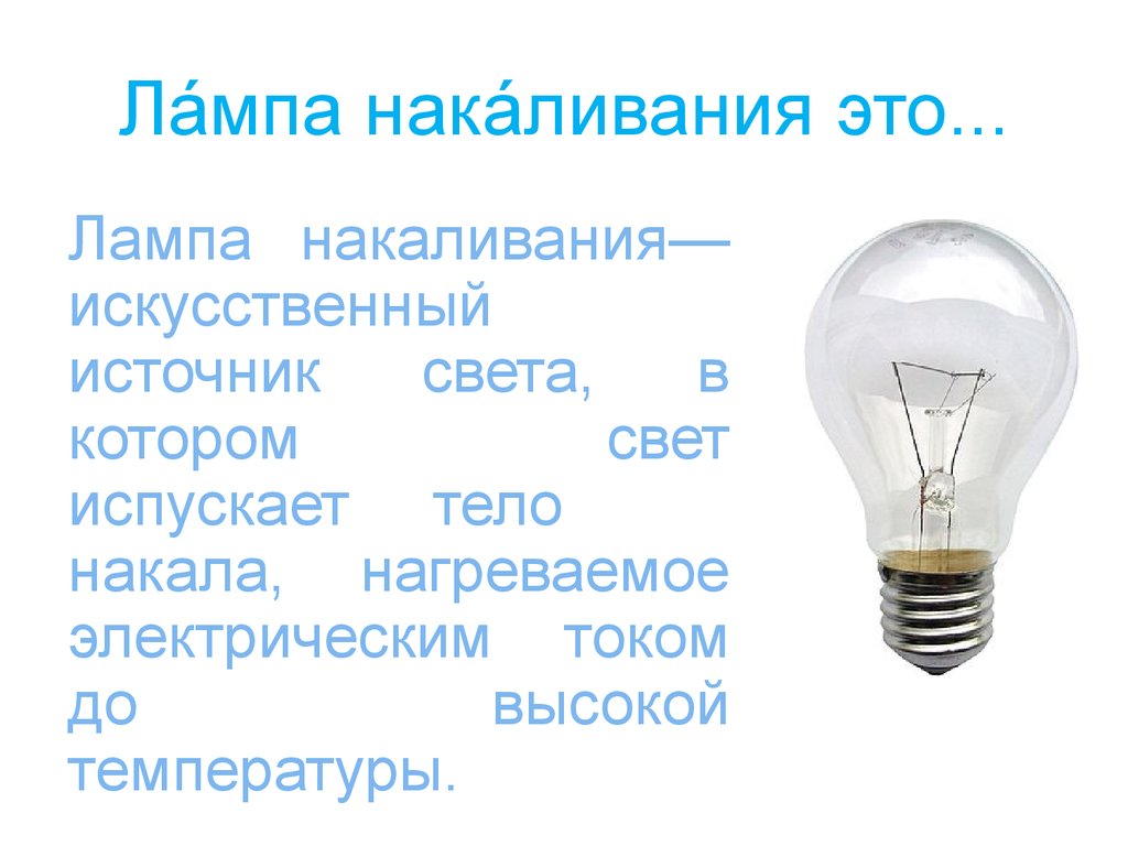Презентация электрические лампы. Лампа накаливания. Лампа накаливания презентация. История лампы накаливания. Электрическая лампочка.