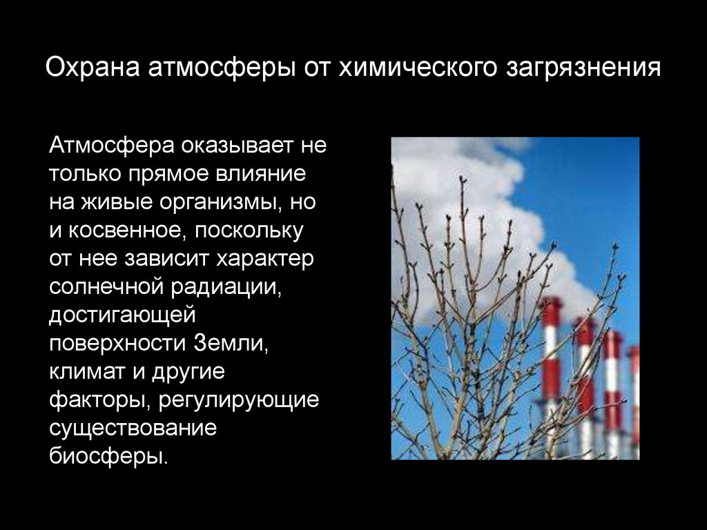 Охрана атмосферного воздуха. Охрана атмосферы от загрязнения. Охрана воздуха химия. Охрана атмосферного воздуха презентация. Охрана атмосферы по химии.