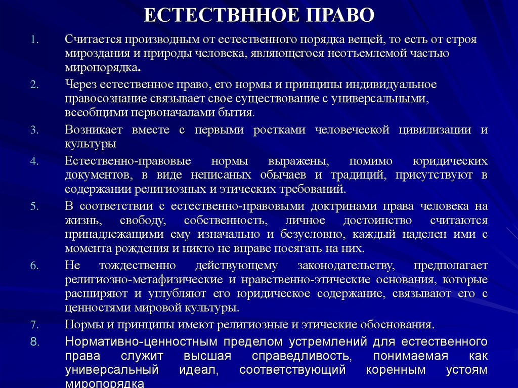 Естественные правила. Естественно правовые нормы. Естественные права это в юриспруденции. Принципы и нормы естественного права. Естественное право и естественный закон.