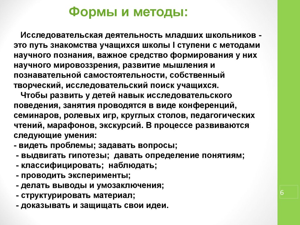 Алгоритм исследовательской деятельности младших школьников. Какую рекомендацию по результату опыта можно сделать