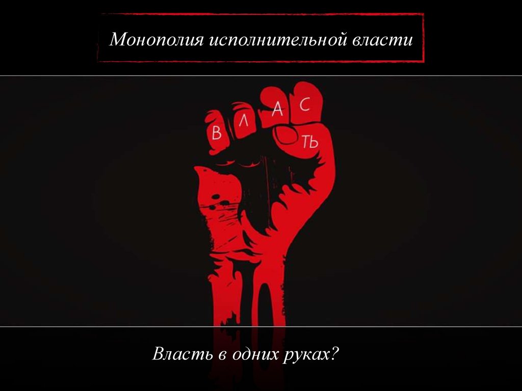 Власть в руках. Власть в руках одного человека. Власть в одних руках. Вся власть в руках одного человека это. Вся власть в одних руках картинка.